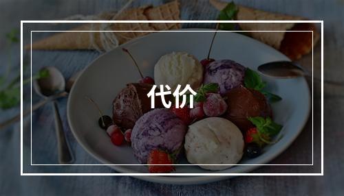 代价