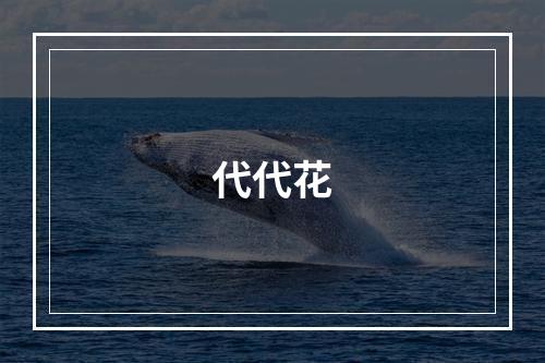 代代花