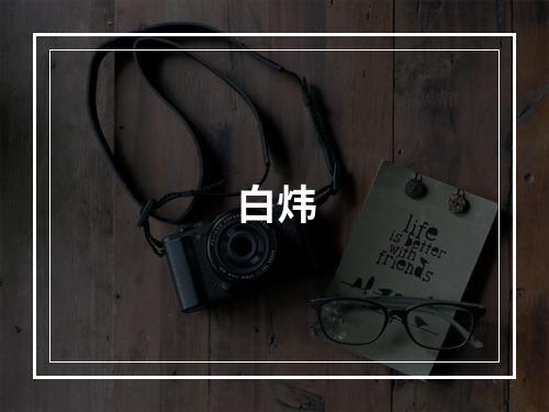 白炜