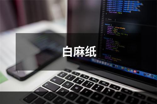 白麻纸