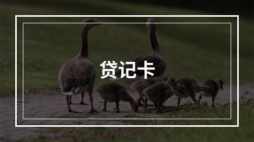 贷记卡