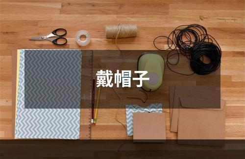 戴帽子