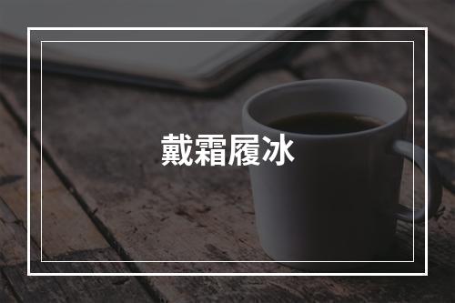 戴霜履冰