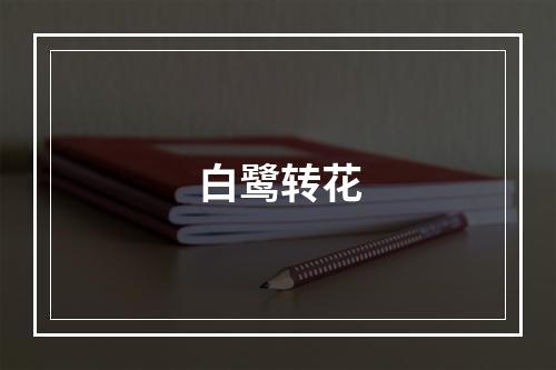 白鹭转花