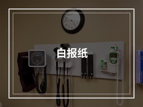 白报纸