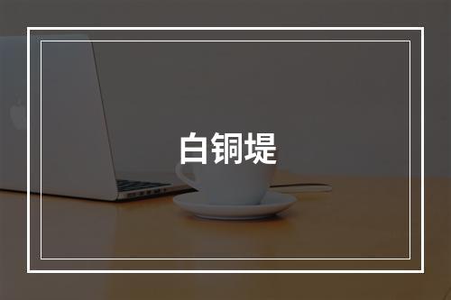 白铜堤