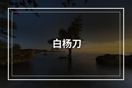 白杨刀