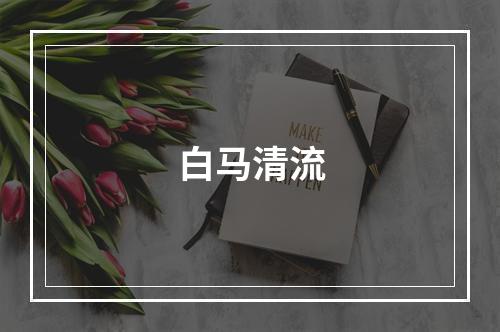 白马清流