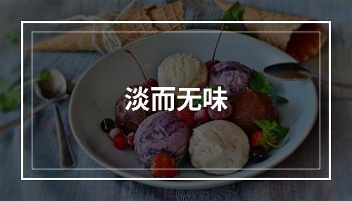 淡而无味