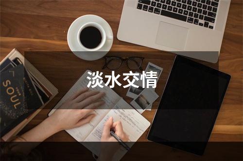 淡水交情
