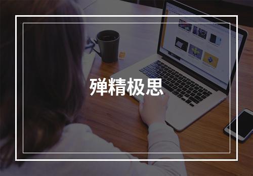殚精极思