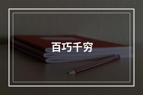 百巧千穷