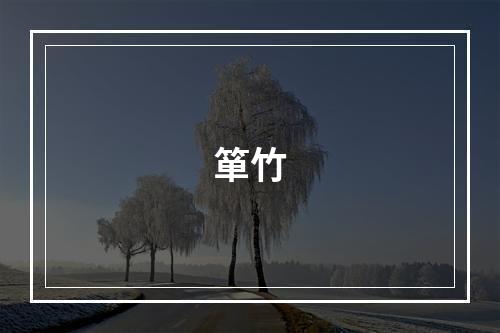 箪竹
