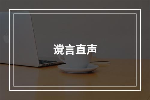 谠言直声