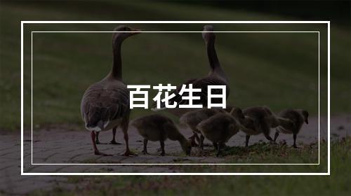 百花生日