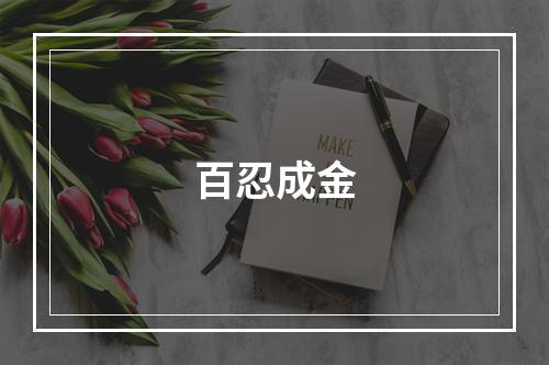 百忍成金
