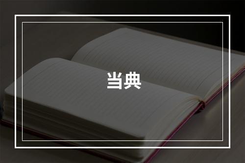 当典