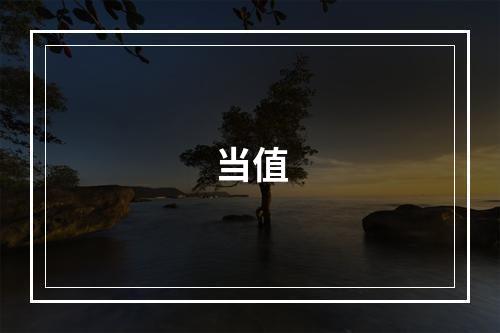 当值