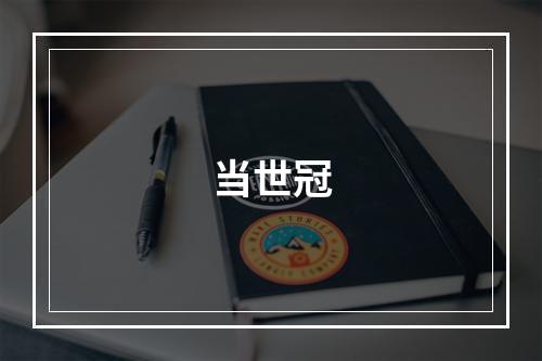 当世冠