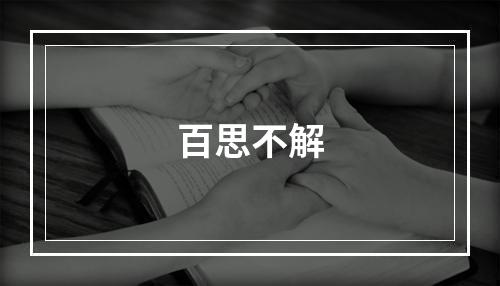 百思不解