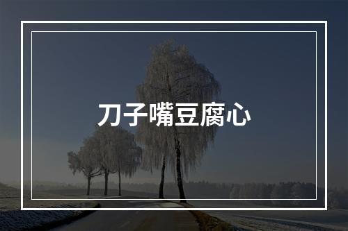 刀子嘴豆腐心