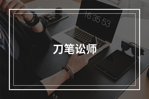 刀笔讼师