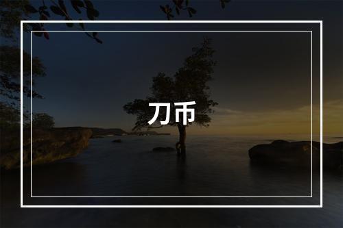 刀币