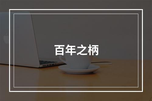 百年之柄