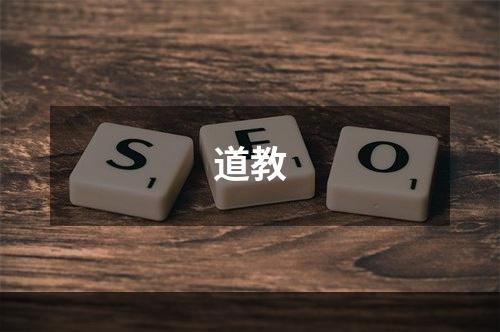 道教