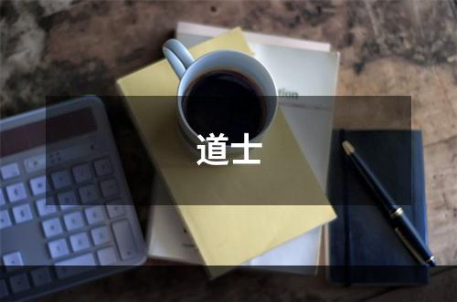 道士