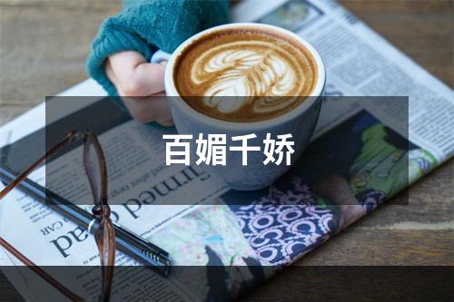 百媚千娇