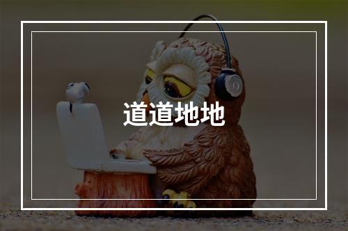道道地地