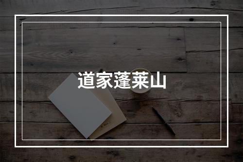 道家蓬莱山