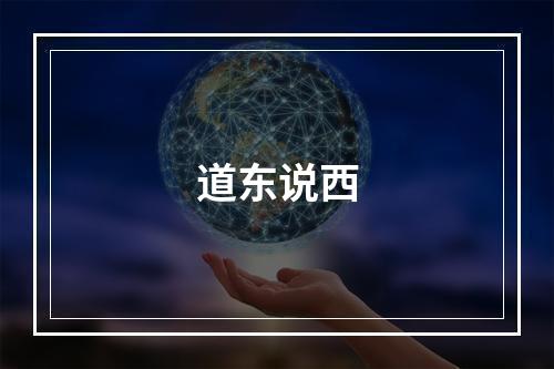 道东说西