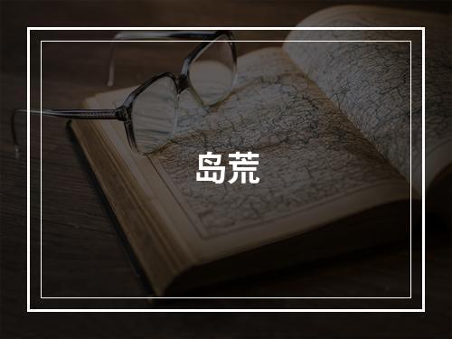 岛荒