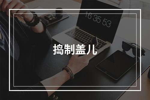 捣制盖儿