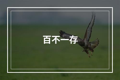 百不一存