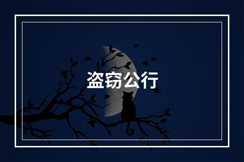 盗窃公行
