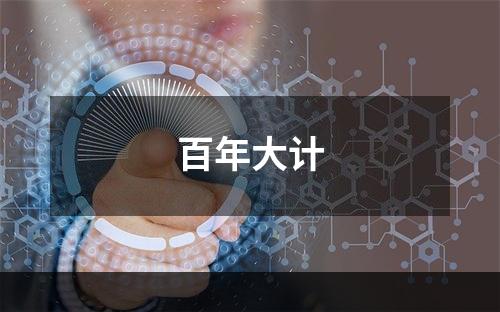 百年大计