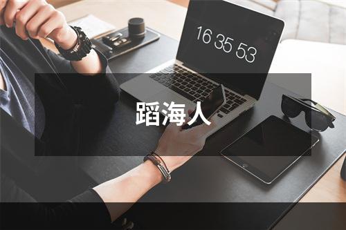 蹈海人