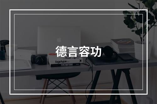 德言容功