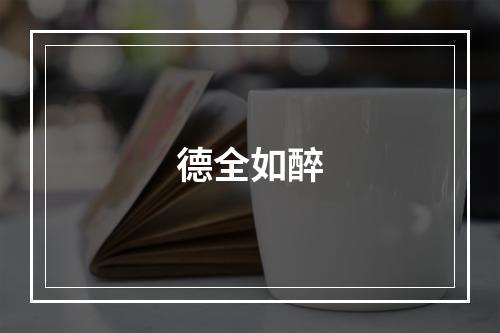 德全如醉