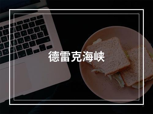 德雷克海峡