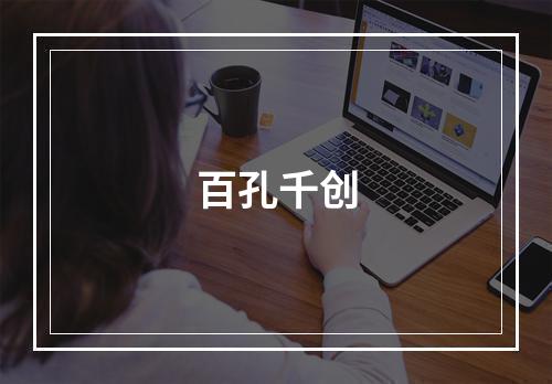 百孔千创