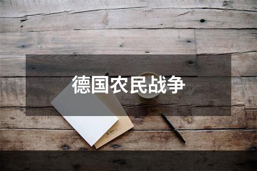 德国农民战争