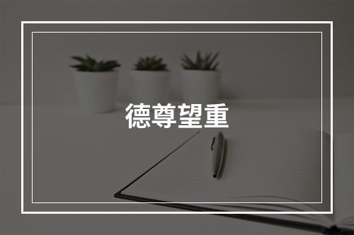 德尊望重