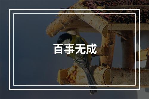 百事无成