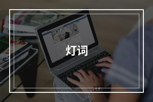 灯词