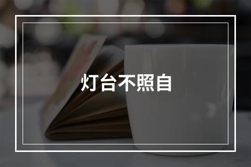 灯台不照自