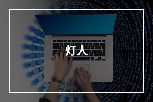 灯人